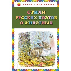 Эксмо Есенин С.А., Некрасов Н.А., Пушкин А.С. и др. "Стихи русских поэтов о животных (ил. В. Канивца)"