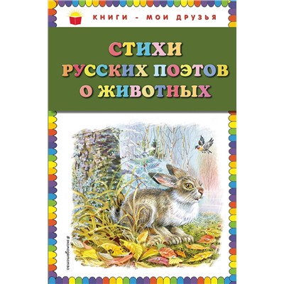 Эксмо Есенин С.А., Некрасов Н.А., Пушкин А.С. и др. "Стихи русских поэтов о животных (ил. В. Канивца)"