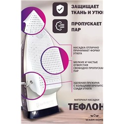 Насадка для утюга 60306 НАТАЛИ, 1072880