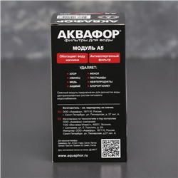 Картридж для кувшина сменный «Аквафор А-5»