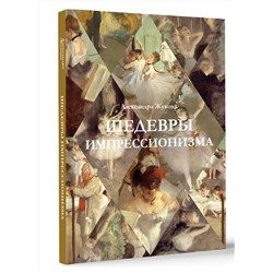 АСТ Александра Жукова "Шедевры импрессионизма"