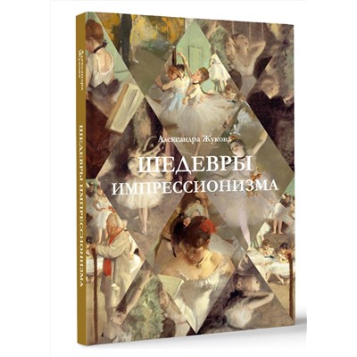 АСТ Александра Жукова "Шедевры импрессионизма"