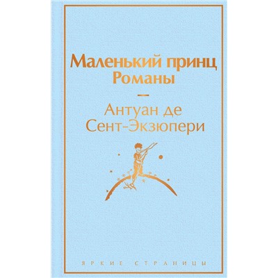 493355 Эксмо Антуан де Сент-Экзюпери "Набор из 2-х книг: "Маленький принц" Антуана де Сент-Экзюпери и "Попутчица. Рассказы о жизни, которые согревают" Ольги Савельевой"