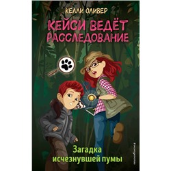 Эксмо Келли Оливер "Загадка исчезнувшей пумы (выпуск 1)"
