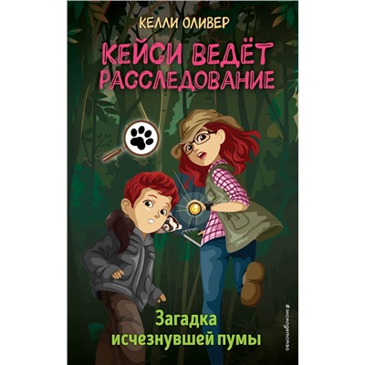 Эксмо Келли Оливер "Загадка исчезнувшей пумы (выпуск 1)"