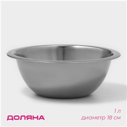 Миска из нержавеющей стали Доляна, 1 л, d=18 см, толщина 0.3 мм, цвет хромированный