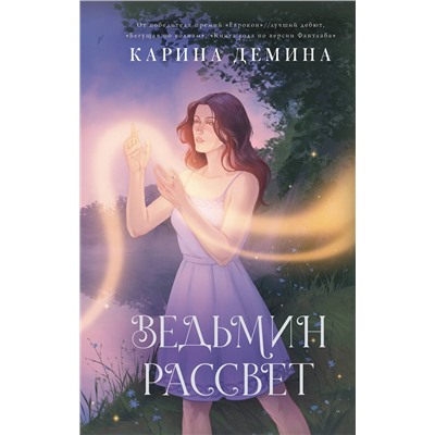 АСТ Карина Демина "Ведьмин рассвет"