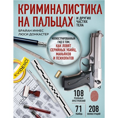 Эксмо Брайан Иннес, Люси Донкастер "Криминалистика на пальцах и других частях тела. Иллюстрированный гид о том, как ловят серийных убийц, маньяков и психопатов"