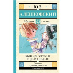 АСТ Алешковский Юз "Кыш, Два портфеля и целая неделя"