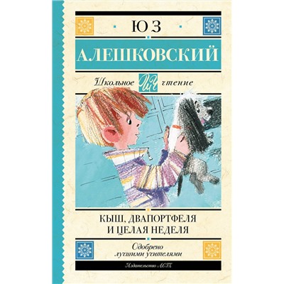 АСТ Алешковский Юз "Кыш, Два портфеля и целая неделя"