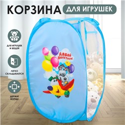 Корзина для хранения игрушек «Давай полетаем!» с термопринтом