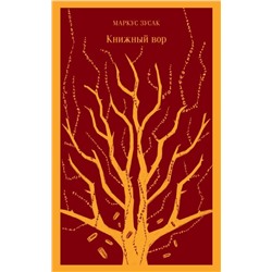 349163 Эксмо Маркус Зусак "Книжный вор"