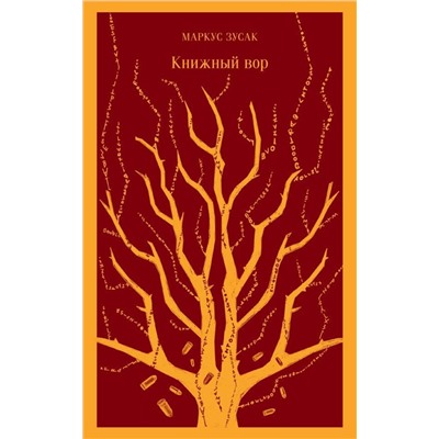 Эксмо Маркус Зусак "Книжный вор"