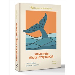 АСТ Юлия Орли "Жизнь без страха. 12 способов снизить тревогу"