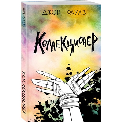 Эксмо Джон Фаулз "Коллекционер"