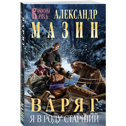Эксмо Александр Мазин "Варяг. Я в роду старший"