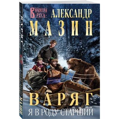469389 Эксмо Александр Мазин "Варяг. Я в роду старший"
