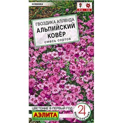 Гвоздика Альвуда Альпийский ковёр, смесь (Код: 93541)