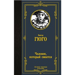 АСТ Виктор Гюго "Человек, который смеется"