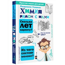АСТ Савина Л.А. "Химия рядом с нами"