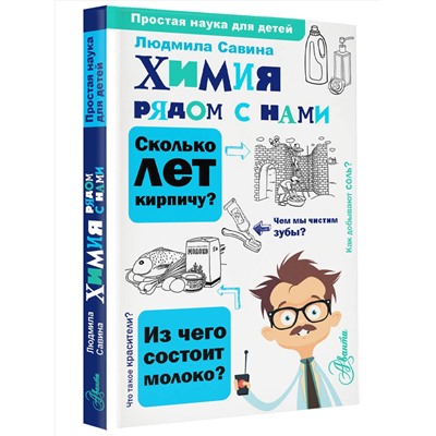 АСТ Савина Л.А. "Химия рядом с нами"