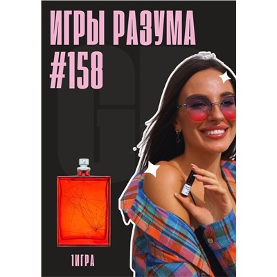 Игры Разума 1 / GET PARFUM 158
