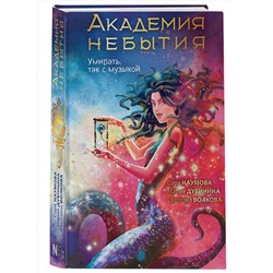 АСТ Волкова С., Дубинина М., Наумова С. "Академия небытия. Умирать так с музыкой"