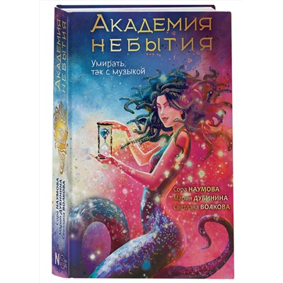 АСТ Волкова С., Дубинина М., Наумова С. "Академия небытия. Умирать так с музыкой"
