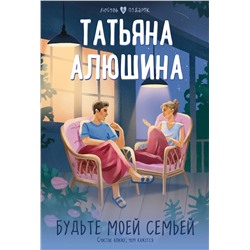 Эксмо Татьяна Алюшина "Будьте моей семьей"