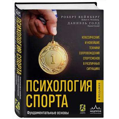Эксмо Роберт Вейнберг, Даниэль Голд "Психология спорта. Фундаментальные основы. 8 издание"
