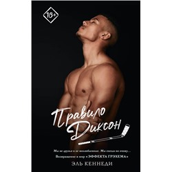 АСТ Эль Кеннеди "Правило Диксон"