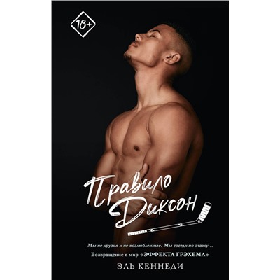 АСТ Эль Кеннеди "Правило Диксон"