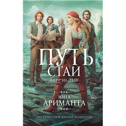 АСТ Юна Ариманта "Путь стаи"