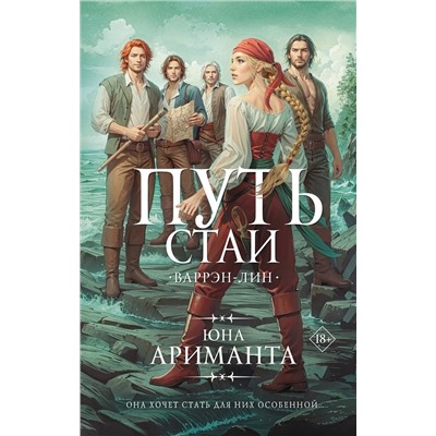 АСТ Юна Ариманта "Путь стаи"