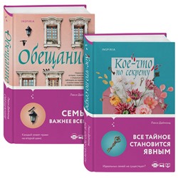 Эксмо Люси Даймонд "Семейные тайны от Люси Даймонд . Комплект из 2-х книг ("Кое-что по секрету" + "Обещание")"
