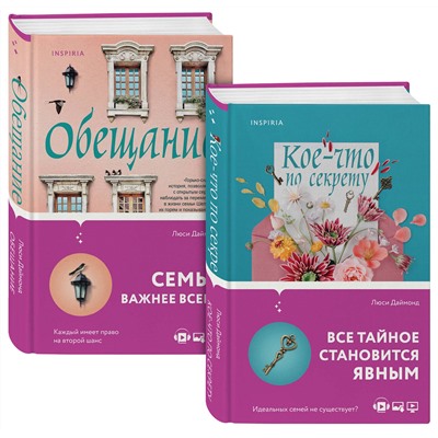 Эксмо Люси Даймонд "Семейные тайны от Люси Даймонд . Комплект из 2-х книг ("Кое-что по секрету" + "Обещание")"