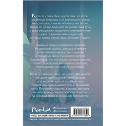 Эксмо Амели Вэнь Чжао "Песнь серебра, пламя, подобное ночи (#1)"