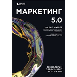 Эксмо Филип Котлер, Сетиаван Айвен, Картаджайа Хермаван "Маркетинг 5.0. Технологии следующего поколения"
