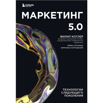 Эксмо Филип Котлер, Сетиаван Айвен, Картаджайа Хермаван "Маркетинг 5.0. Технологии следующего поколения"