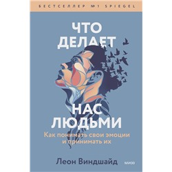 Эксмо Леон Виндшайд "Что делает нас людьми. Как понимать свои эмоции и принимать их"