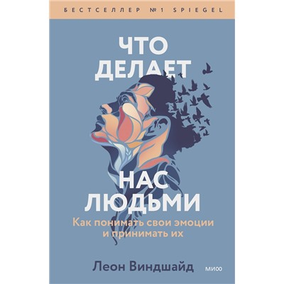 Эксмо Леон Виндшайд "Что делает нас людьми. Как понимать свои эмоции и принимать их"