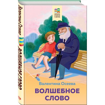 Эксмо Валентина Осеева "Волшебное слово. Рассказы и стихи"