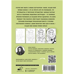 АСТ Kirkas Karaff "Манга. Создай свой первый комикс"
