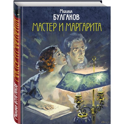 Эксмо Михаил Булгаков "Мастер и Маргарита. Уникальные иллюстрации (художник А.Николаев)"