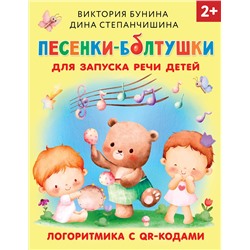 АСТ Бунина В.С., Степанчишина Д.В. "Песенки-болтушки для запуска речи детей. Логоритмика с QR-кодами"