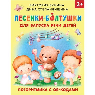 АСТ Бунина В.С., Степанчишина Д.В. "Песенки-болтушки для запуска речи детей. Логоритмика с QR-кодами"