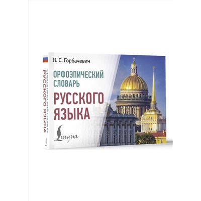 АСТ Горбачевич К.С. "Орфоэпический словарь русского языка"