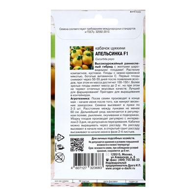 Семена Кабачок «Апельсинка», F1, 0.3 г