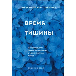 Эксмо Дженни Оделл "Время тишины. Как управлять своим вниманием в мире полном хаоса"