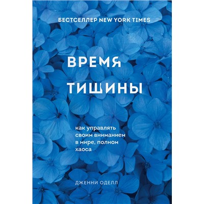 Эксмо Дженни Оделл "Время тишины. Как управлять своим вниманием в мире полном хаоса"
